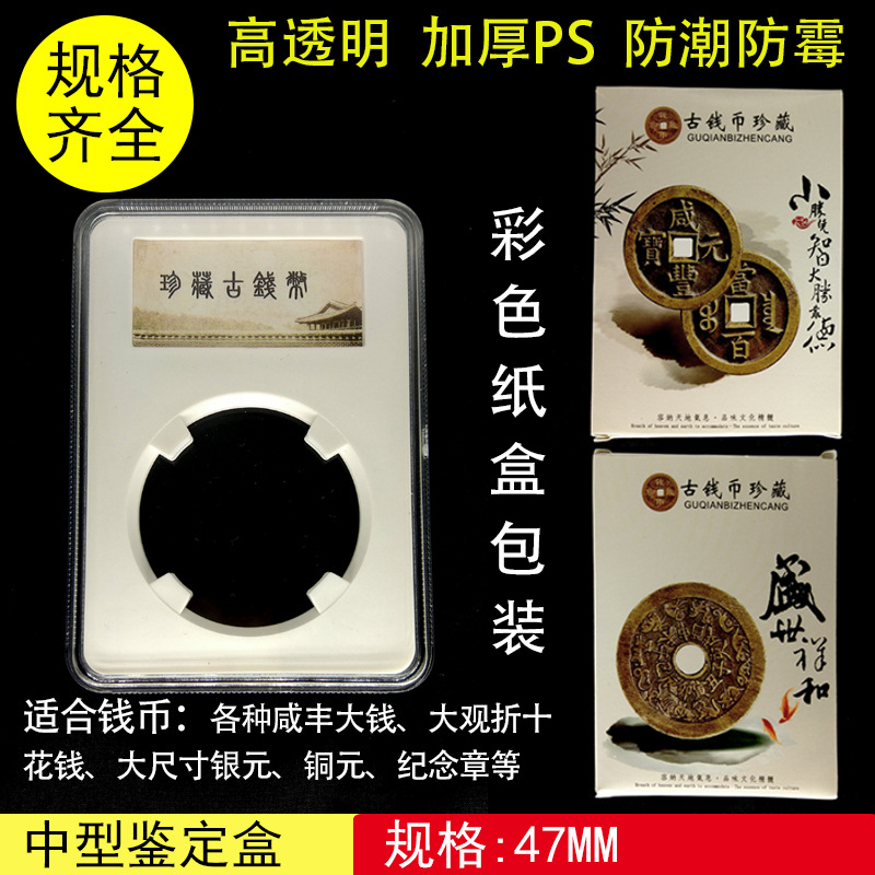 47mm鉴定盒 中型鉴定盒 咸丰大钱大观折十花钱 古钱币收藏盒