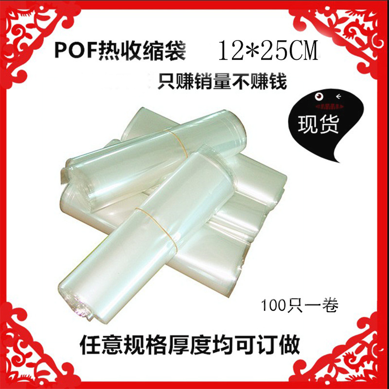 厂家POF热收缩袋热缩袋手机外盒包装袋12*25CM100个现货特价清仓