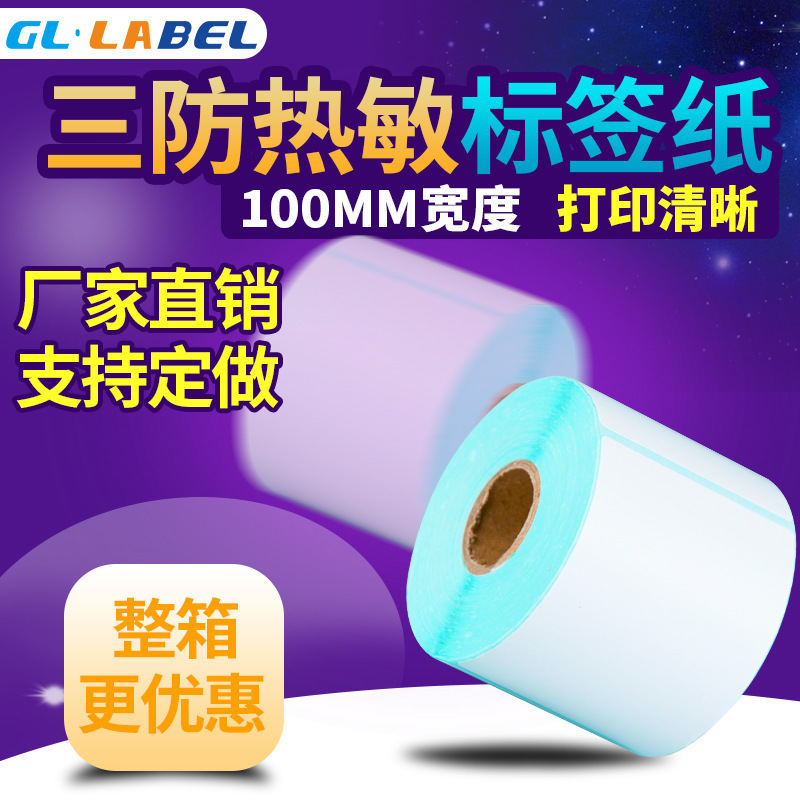 空白三防热敏纸条码标签贴纸 不干胶标签100*908070605040302010