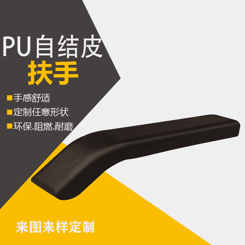 PU座椅把手自结皮海绵扶手聚氨酯发泡办公室升降椅扶手面定制