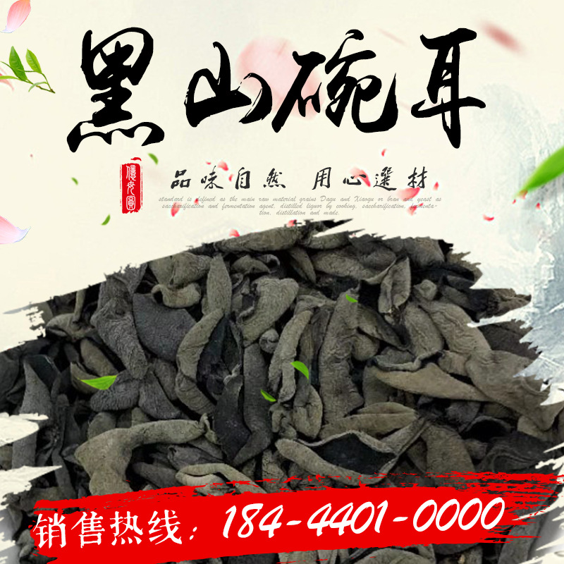 东北土特产黑木耳干货黑山碗耳肉厚无根秋木耳小碗耳老鼠耳食用菌|ms
