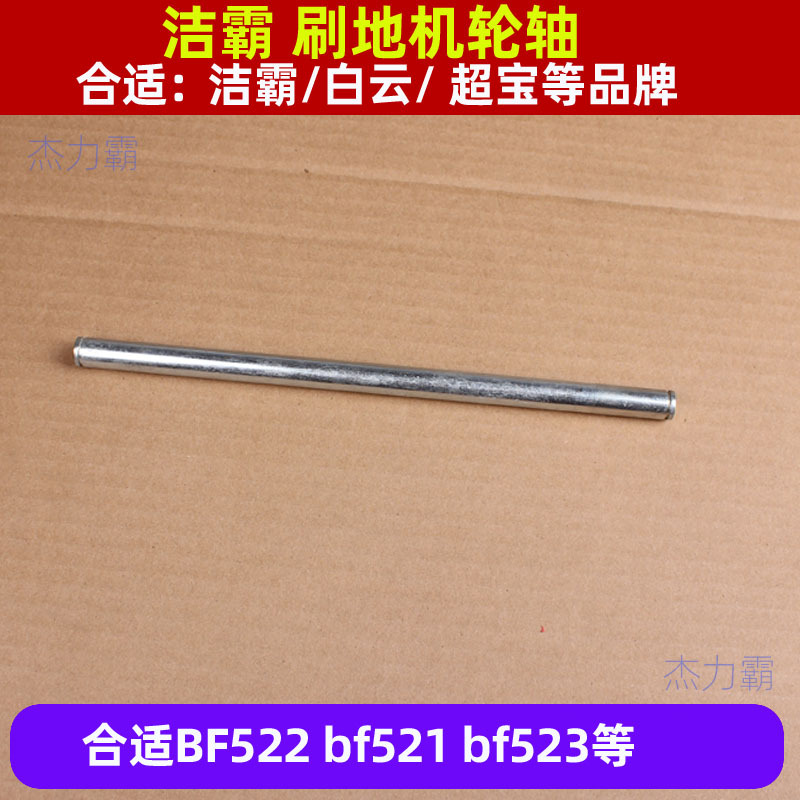洁霸刷地机配件BF521刷机轮轴BF522轮轴杆154轮轴A005轮轴A002轮