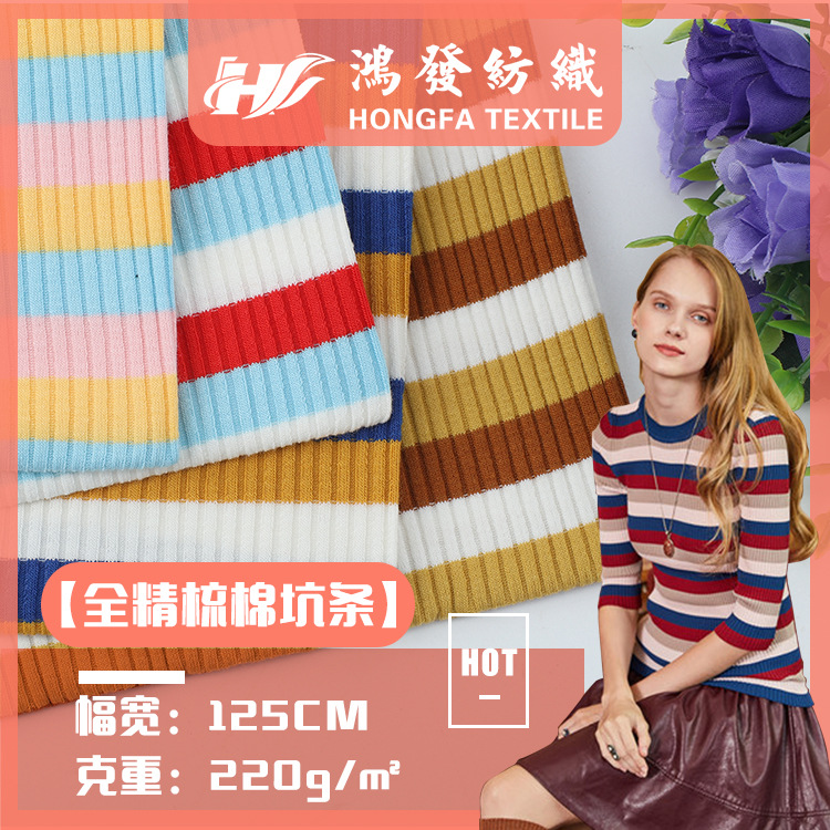 32支精梳棉圆机罗纹面料 单面坑条布料女装打底衫T恤螺纹汗布现货