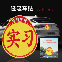 Direct Factory Sale Car Body Sticker Magnetic Car Reflective Practice Sticker 16*19CM New Driver Road Practice Sticker