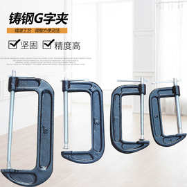 厂家供应 重型铸钢G字夹 加强固定铸钢G型夹具 木工压紧夹G字夹