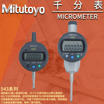 日本原装Mitutoyo数显百分表543-782B高度规电千分指示表543-471B