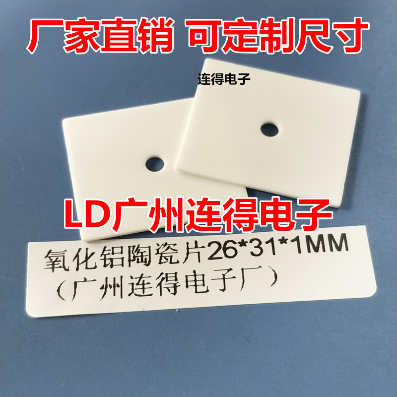 GBJ桥堆适用 陶瓷片26*31*1MM 氧化铝陶瓷基片 高导热绝缘垫片