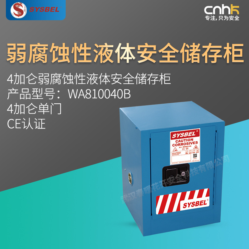 SYSBEL西斯贝尔4加仑弱腐蚀性液体安全储存柜CE认证WA810040B