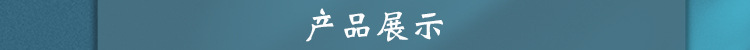 产品展示.jpg