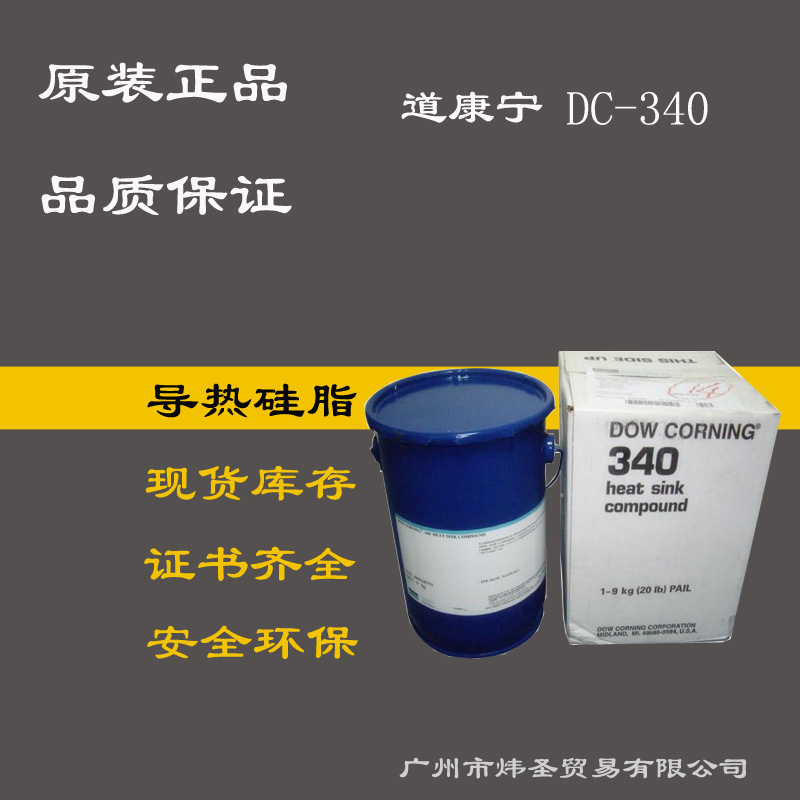 供应道康宁DC340导热硅脂 陶熙DOWSILDC-340白色高性价比导热硅脂