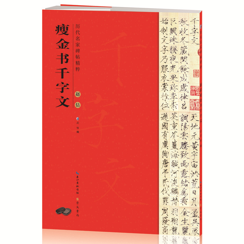 历代名家碑帖精粹 瘦金书千字文