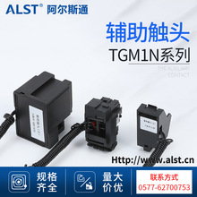 TGM1N辅助触头 天正TGM1N型断路器适用断路器附件厂家直销