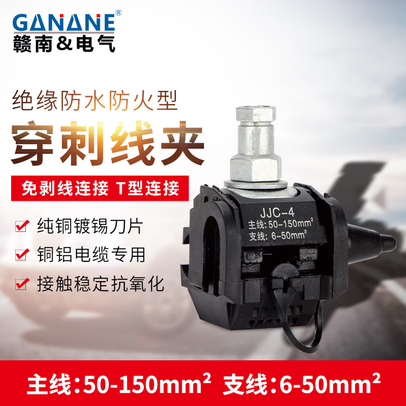 路灯检修井防水绝缘穿刺线夹免破线 JJC-4防火电缆分支接线端子器