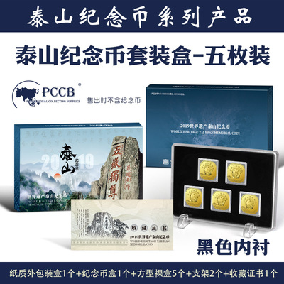 PCCB泰山纪念币礼品盒钱币盒5枚装硬币盒批发黑色内垫批发