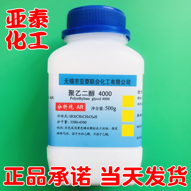 聚乙二醇4000 PEG4000 分析纯 化学试剂 500g瓶装 25322-68-3现货