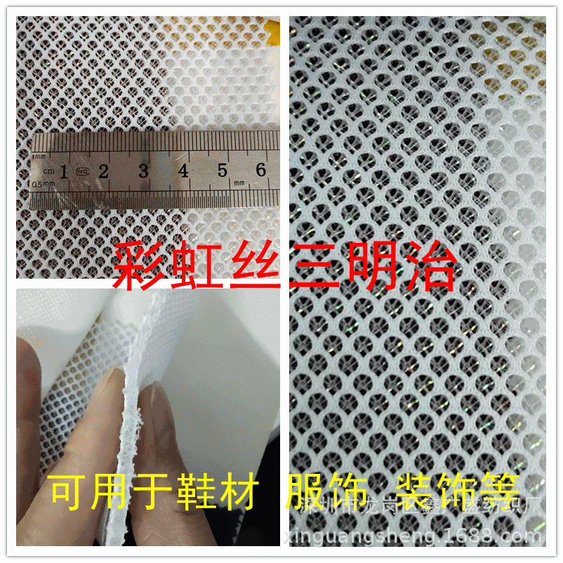 彩虹丝特殊三明治网眼布  可用于鞋材 服饰 工艺品等