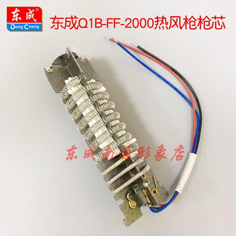 东成新款Q1B-FF-2000热风枪枪芯 发热管 电动工具配件