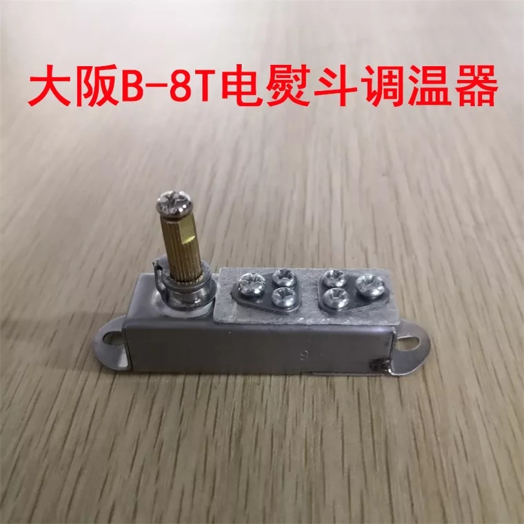 日本大阪电熨斗B-8T调温器 烫斗调温开关   电加热全蒸汽熨斗配件