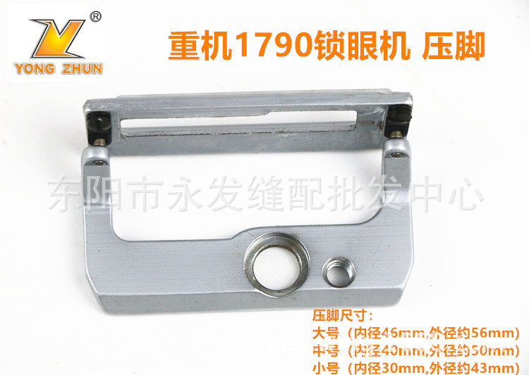 1790 电脑平头锁眼机压脚 1790锁眼机压脚 大号中号小号