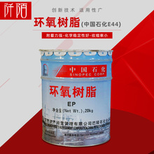現貨中國石化巴陵E44環氧樹脂 非溶劑性20千克環氧樹脂量大從優