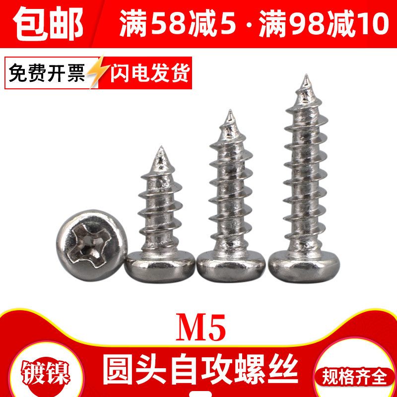 镀镍镙丝十字圆头自攻螺丝盘头螺钉木牙螺丝钉M5*x10x12x16x20x25