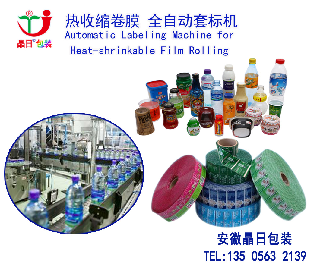 供应瓶装水自动套标热收缩塑料塑胶标签