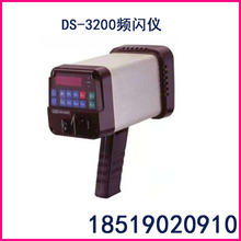 轉速計 DS-3200 光電式頻閃測試儀 閃頻儀 閃頻測速儀 測試儀