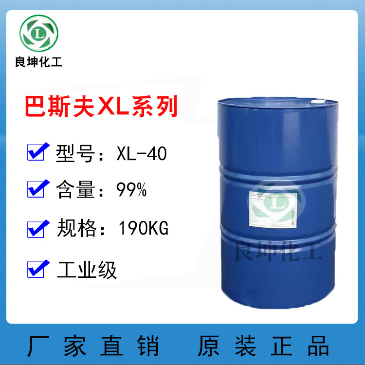 巴斯夫异构醇醚XL40 非离子表面活性剂XL40  工业乳化剂