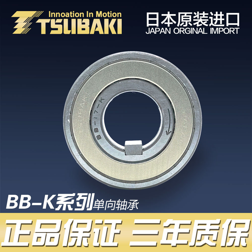 BB40-1K-K TSUBAKI椿本链条日本单向轴承汽车凸轮离合器键槽