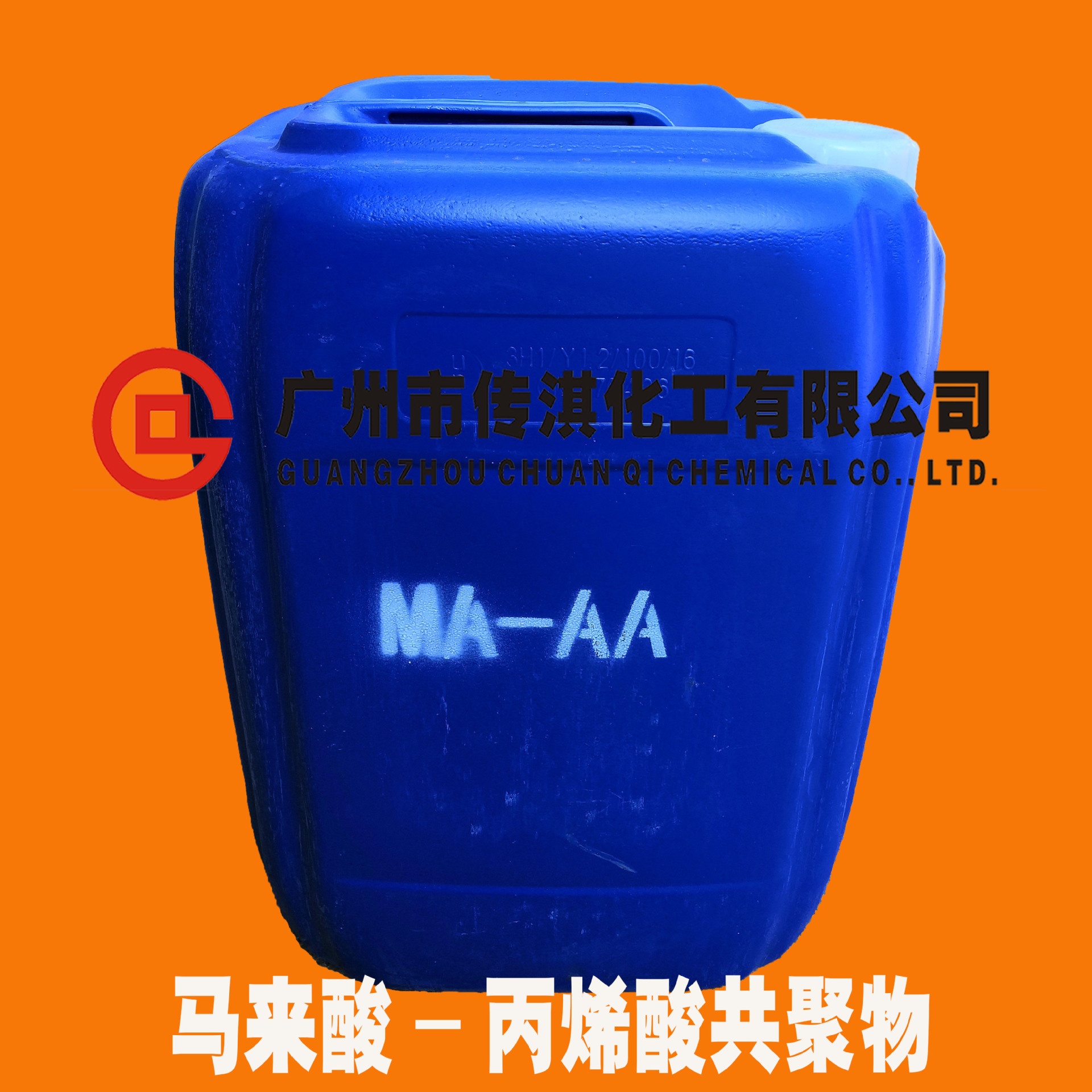 现货供应阻垢分散剂马来酸--丙烯酸共聚物４８% MA/AA