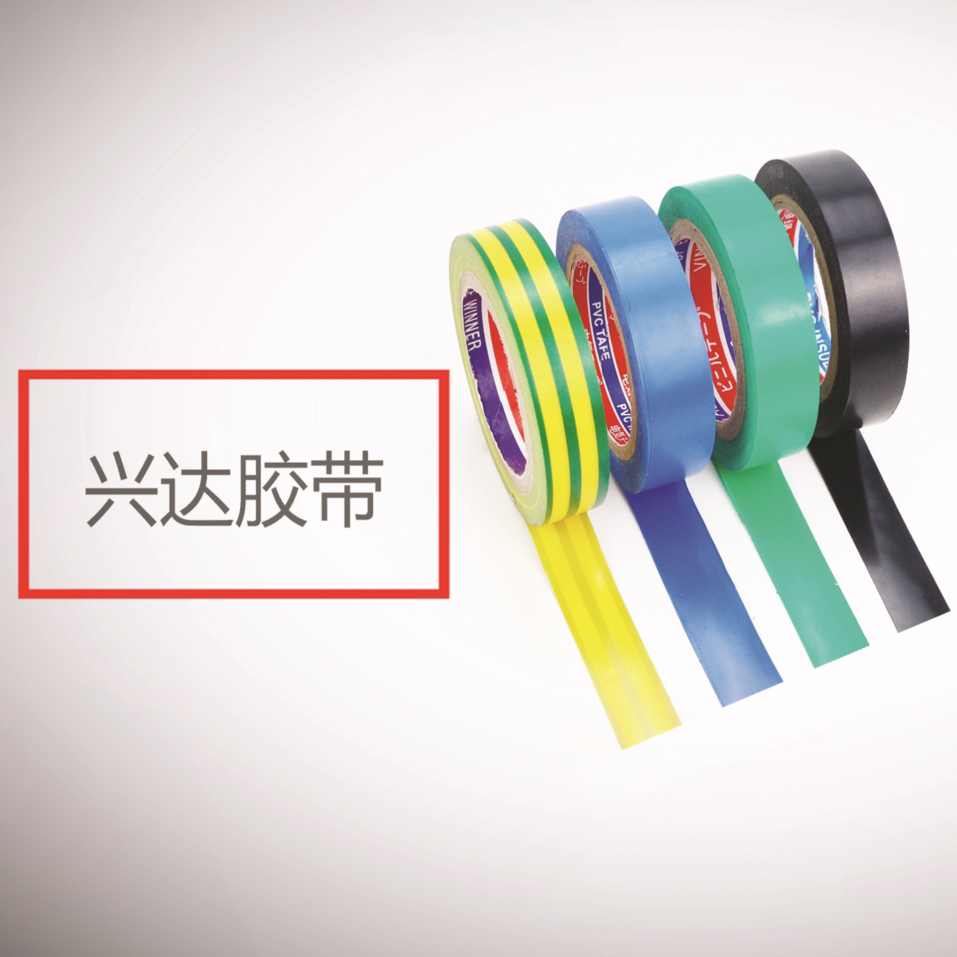电工胶布PVC电工胶带兴达电胶带pvc电工绝缘胶带电胶布彩色胶带