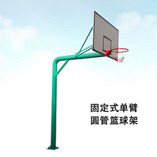 预埋式固定式单臂圆管篮球架休闲小篮球架厂家贴牌定制安装维修