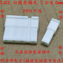 TJC2胶壳 7.5/5.0mm间距 白色 胶壳插孔 2P3P4P5P6P 母座 连接器
