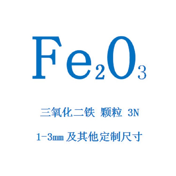 现货供应 凯锐新材三氧化二铁颗粒，99.9%Fe2O3颗粒 镀膜材料|ms