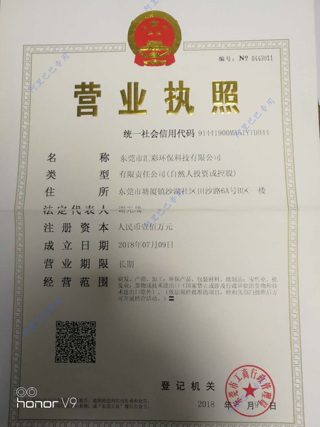 营业执照加水印图