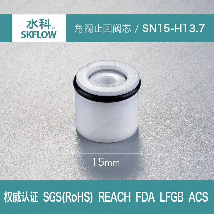 厂家直销水科塑料止回阀芯SN15-H13.7角阀卫浴防倒流逆止阀芯1/2