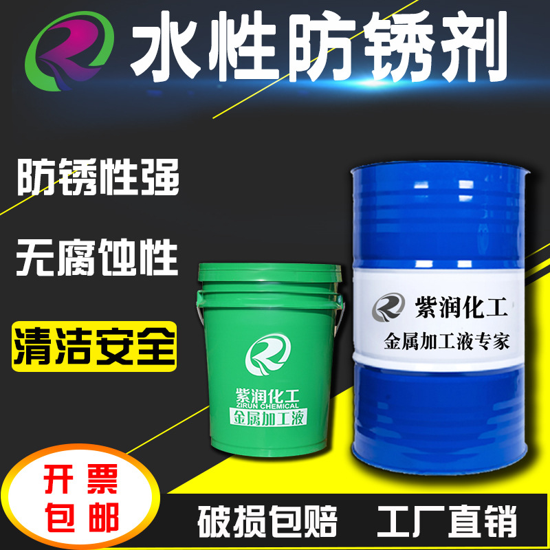 紫润水性防锈剂挥发性工业金属钢铁钢筋螺丝防锈油无色环保无油腻