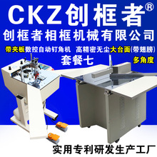 创框者品牌装饰画数控全画框自动钉角机切割机45度切角机相框机器