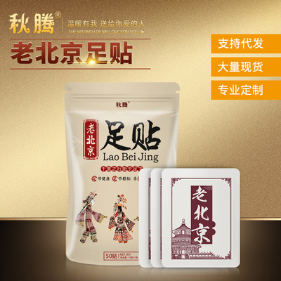 定制貼牌老北京足貼正品生姜艾草養生足貼代加工oem