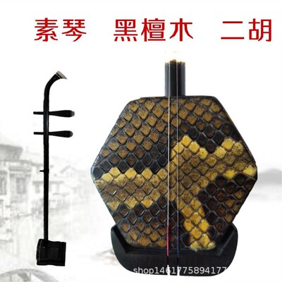 彩云归二胡一级黑檀木素琴工艺二胡练习演奏二胡学生二胡厂家直销|ms