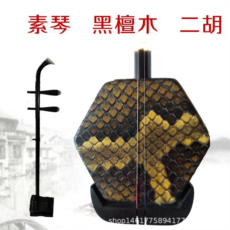 彩云归二胡一级黑檀木素琴工艺二胡练习演奏二胡学生二胡厂家直销|ms
