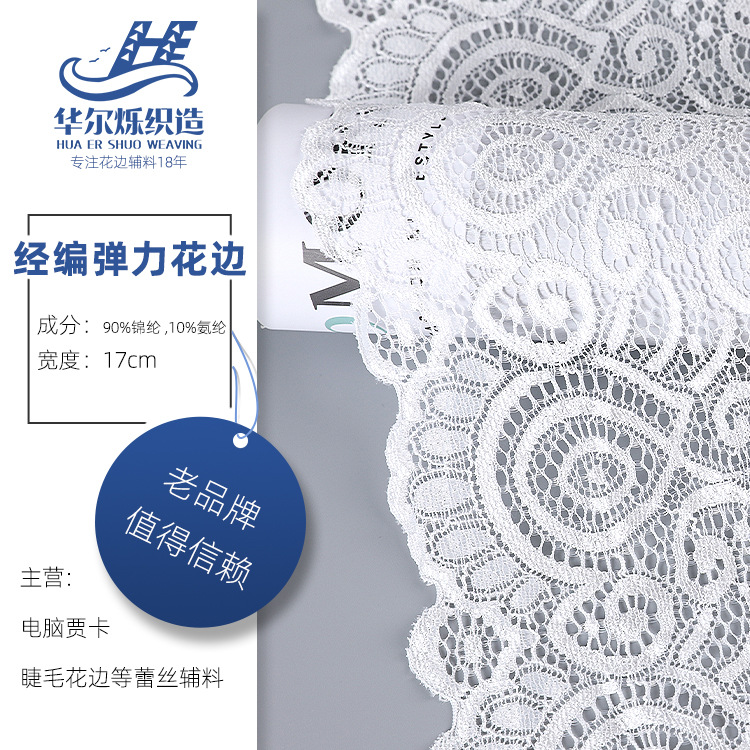 18cm蕾丝花边弹力柔软内衣家纺辅料批发弹力蕾丝
