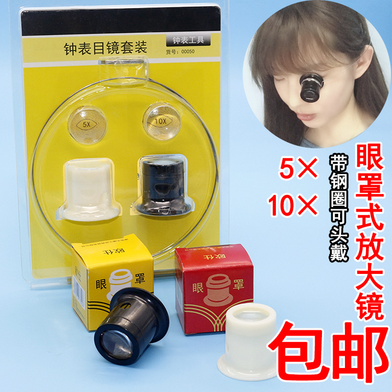 修表工具10倍放大镜钟表眼罩放大镜修表用寸镜 目镜10倍厂家直销