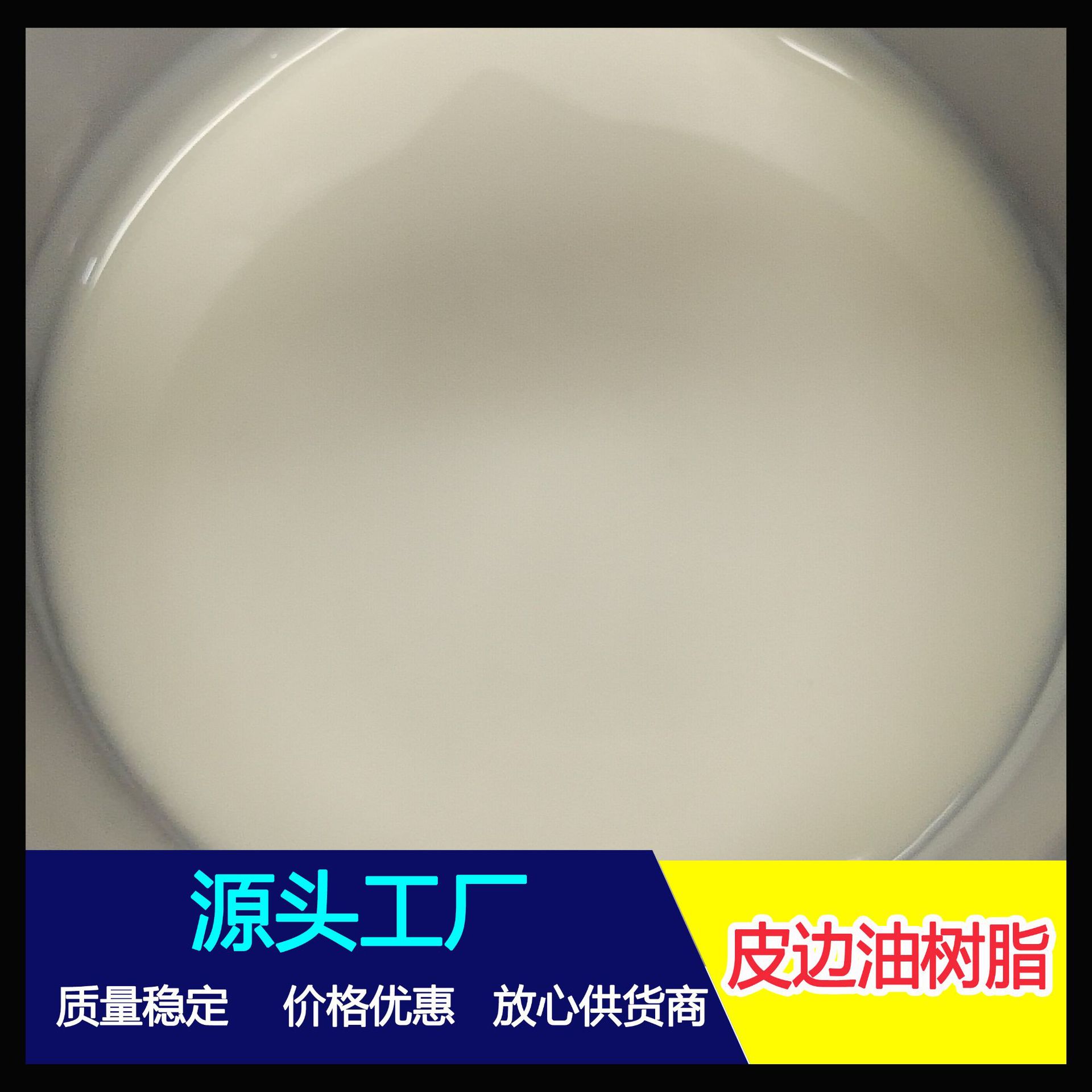 厂家大量批发 防虫咬环保皮边油原料 附着力好 高弹性 耐曲折