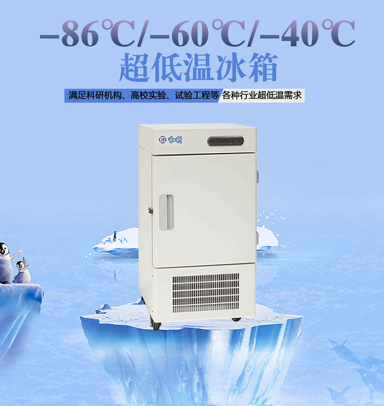 和利 实验用超低温保存箱108L升科研高校院校检测实验冰箱冰柜