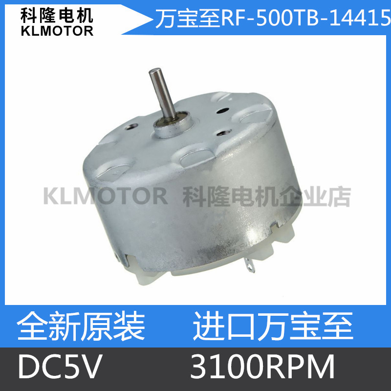 全新好货 RF-500TB-14415微型直流电机 警铃 飘香机电机