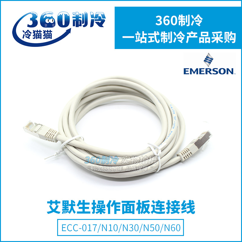EMERSON艾默生电子膨胀阀显示器连接线ECC-017/N10/N30/N50/N60