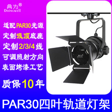 PAR30四叶轨道灯支架遮光板4叶导轨灯外壳支架古典个性射灯空壳