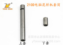 210D電子花樣機針桿上下套筒 1306電腦花樣機套筒 花樣機配件