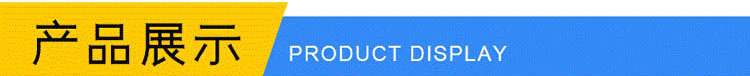 產(chǎn)品展示.jpg